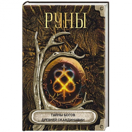 книга Руны. Тайны богов древней Скандинавии с доставкой по Франции Гадания, толкования снов, книга Руны. Тайны богов древней Скандинавии
