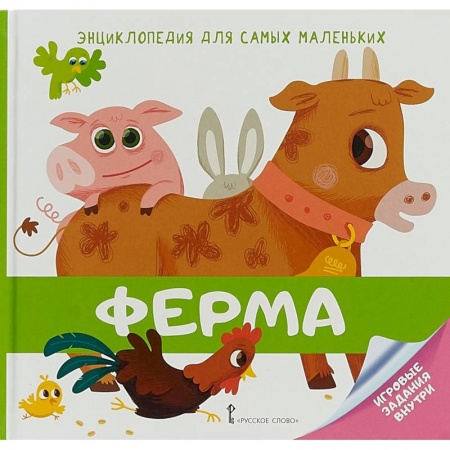 Книги для самых маленьких (0-3 года), книга Энциклопедия для самых маленьких. Ферма
