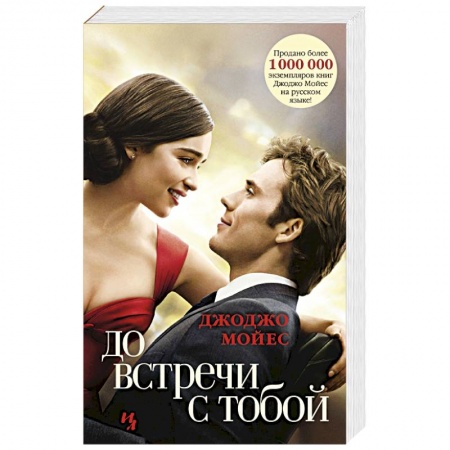 Любовный роман, книга До встречи с тобой