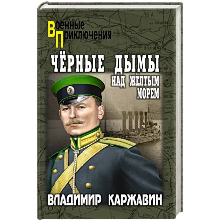 Детективы, триллеры, книга Чёрные дымы над Желтым морем