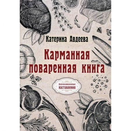 Кулинария, книга Карманная поваренная книга