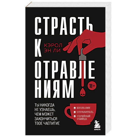 Публицистика, книга Страсть к отравлениям. Ты никогда не узнаешь, чем может закончиться твое чаепитие