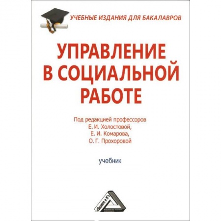Общественные и гуманитарные науки, книга Управление в социальной работе. Учебник для бакалавров