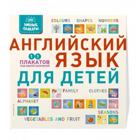 Изучение языков, книга Умные плакаты. Английский язык для детей