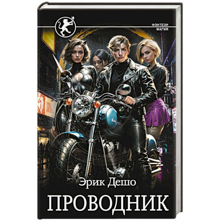 Фантастика, фэнтези, книга Проводник