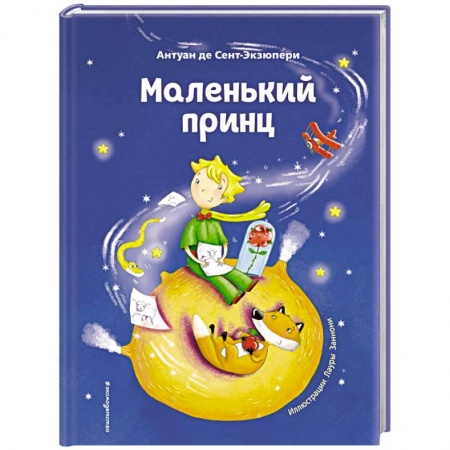 Сказки, книга Маленький принц