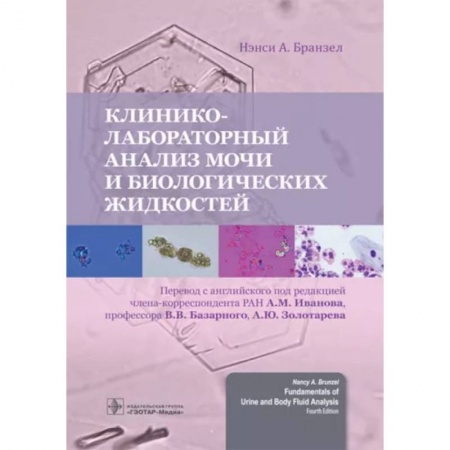 Диагностика. Методы и виды, книга Клинико-лабораторный анализ мочи и биологических жидкостей