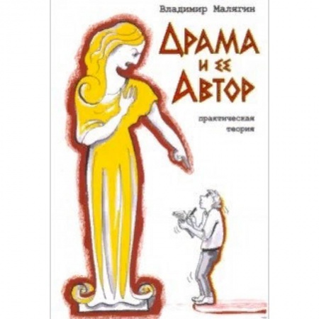 Общественные и гуманитарные науки, книга Драма и ее автор. Практическая теория