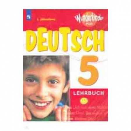 Школьникам и абитуриентам, книга Немецкий язык. 5 класс. Учебное пособие. Углубленный уровень