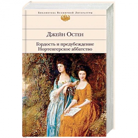 Классика, современная литература, книга Гордость и предубеждение. Нортенгерское аббатство