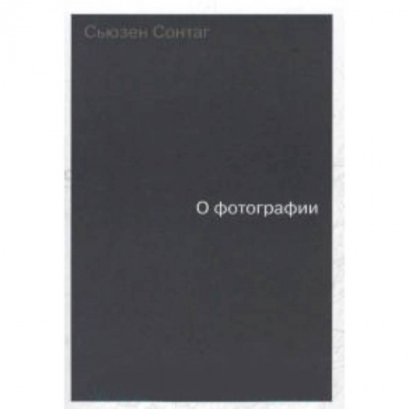 Книги, книга О фотографии.  Сонтаг