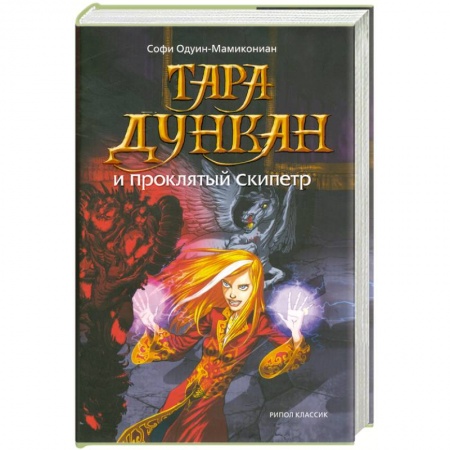 Книги, книга Тара Дункан и Проклятый Скипетр