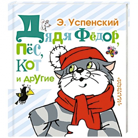 Книги, книга Дядя Фёдор, пёс, кот и другие