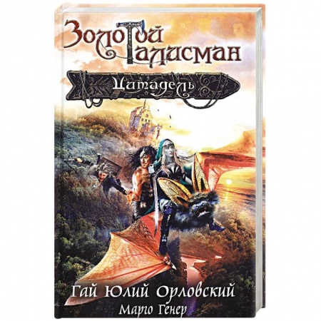 Фантастика, фэнтези, книга Цитадель