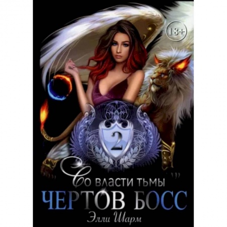 Фантастика, фэнтези, книга Чертов босс. Во власти тьмы 2