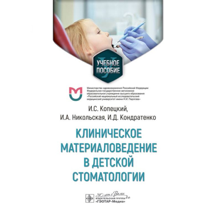 Здоровье, медицинская литература, книга Клиническое материаловедение в детской стоматологии: учебное пособие