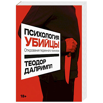 Психология убийцы. Откровения тюремного психиатра Психология убийцы. Откровения тюремного психиатра