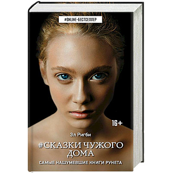 Сказки чужого дома Сказки чужого дома