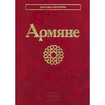 Армяне Армяне