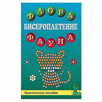 Бисероплетение: флора и фауна Бисероплетение: флора и фауна