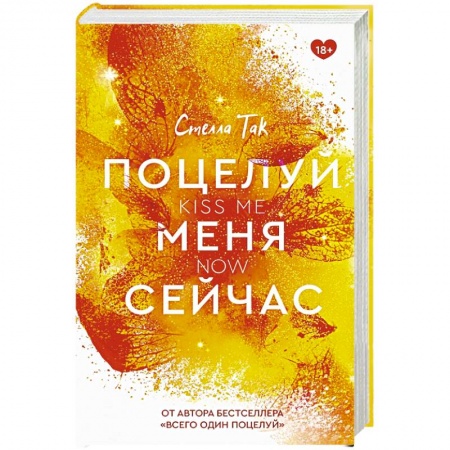 Любовный роман, книга Поцелуй меня сейчас