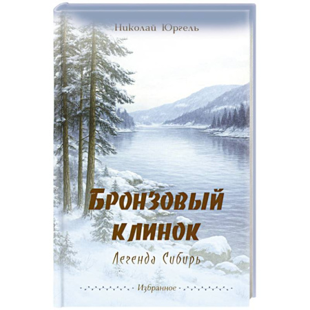 Классика, современная литература, книга Бронзовый клинок. Легенда Сибирь. Избранное