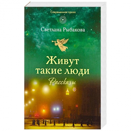 Православие, книга Живут такие люди: рассказы