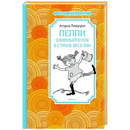 Проза для детей, книга Пеппи Длинный чулок в стране Веселии