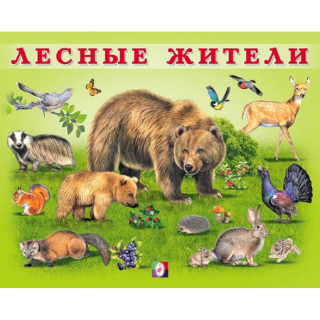 Книги для дошкольников (4-6 лет), книга УМ. Лесные жители
