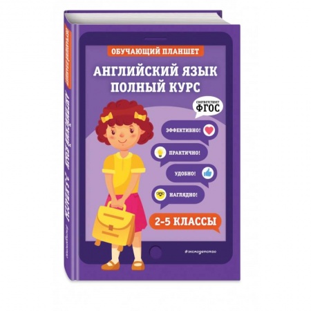 Изучение языков, книга Английский язык. Полный курс. 2-5 классы