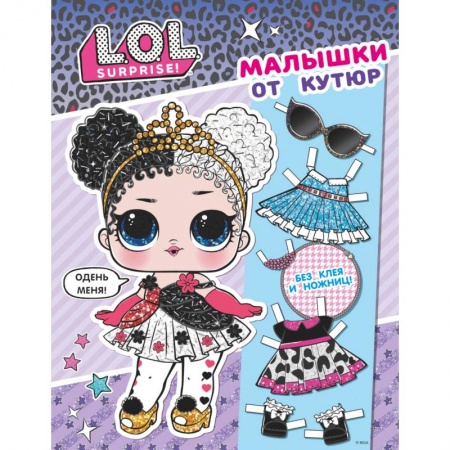 Книги, книга L.O.L. Surprise. Малышки от кутюр (одень куколку)