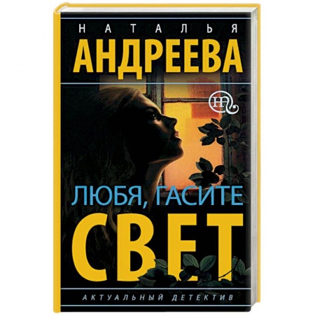 Детективы, триллеры, книга Любя, гасите свет
