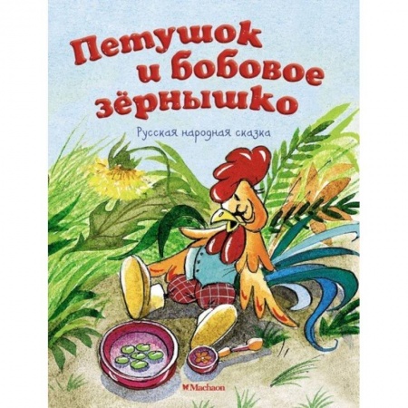 Сказки, книга Петушок и бобовое зернышко