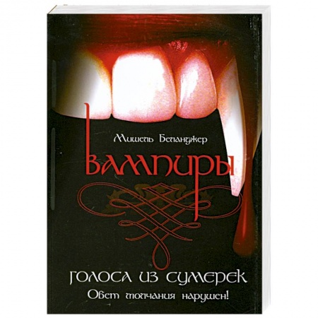 Книги, книга Вампиры. Голоса из сумерек