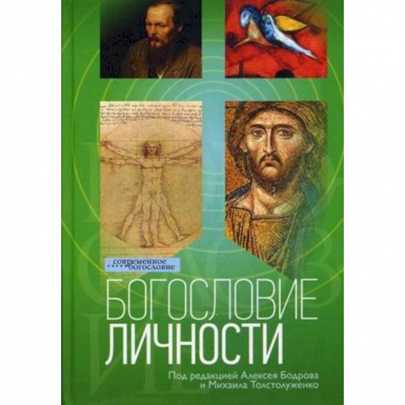 Книги, книга Богословие личности