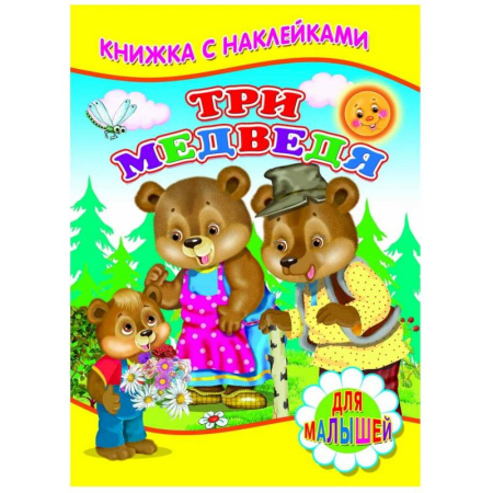 Досуг, творчество и кулинария, книга Книжка с наклейками. Три медведя
