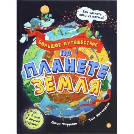 Познавательная литература, книга Большое путешествие по планете Земля