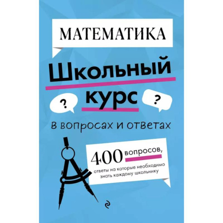 Школьникам и абитуриентам, книга Математика