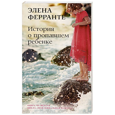 Классика, современная литература, книга История о пропавшем ребенке. Зрелость Старость. Моя гениальная подруга. Книга 4