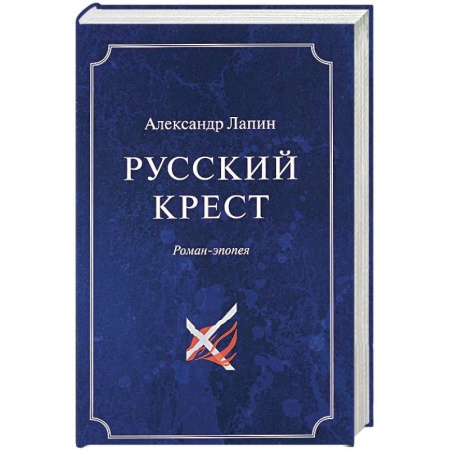 Классика, современная литература, книга Русский крест. В 2 томах. Том 1