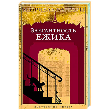 Классика, современная литература, книга Элегантность ежика