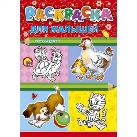 Книги, книга Раскраска. Для малышей (курица)