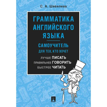 Изучение языков, книга Грамматика английского языка. Самоучитель. Учебник
