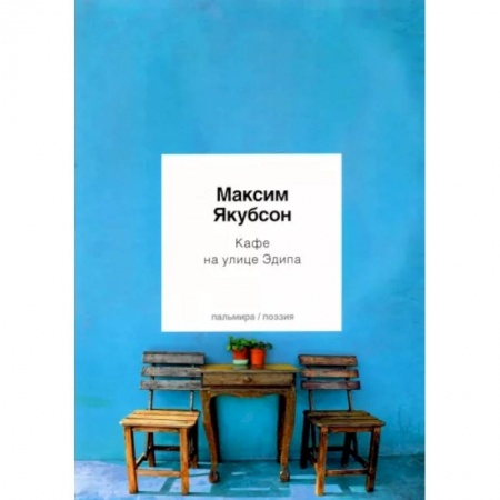 Классика, современная литература, книга Кафе на улице Эдипа