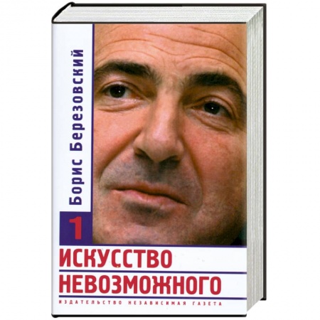 Книги, книга Искусство невозможного. В 3 томах. Том 1