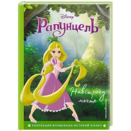 Сказки, книга Рапунцель. Навстречу мечте. Книга для чтения с цветными картинками