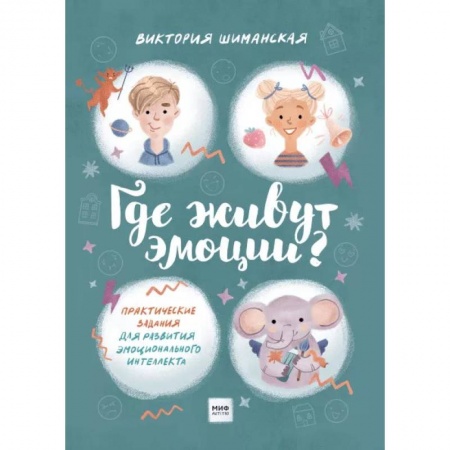 Общественные и гуманитарные науки, книга Где живут эмоции? Практические задания для развития эмоционального интеллекта
