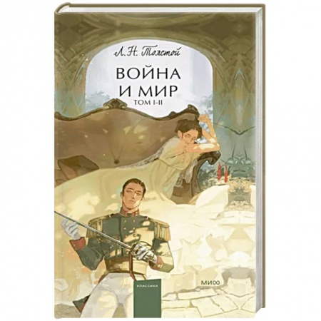 Классика, современная литература, книга Война и мир. Том 1-2
