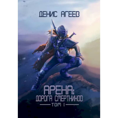 Фантастика, фэнтези, книга Арена: Дорога смертников. Т. 1