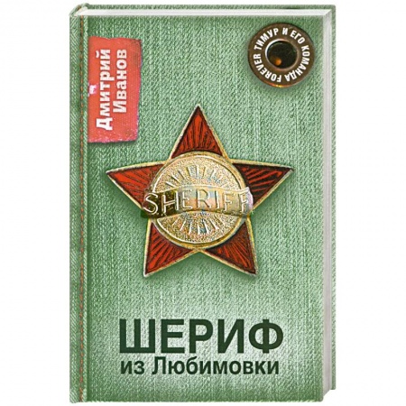 Книги, книга Шериф из Любимовки